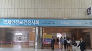 국제안전보건전시회