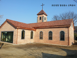 괴산성당 칠성공소/2015년 2월 준공