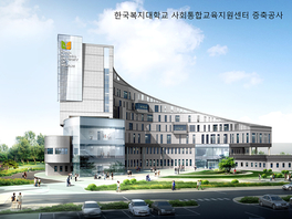 한국복지대학교/2016년 7월 준공