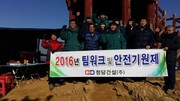 팀워크 및 안전기원제