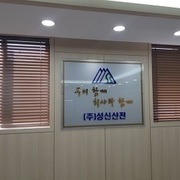 (주)성신산전 내부 리모델링 공사