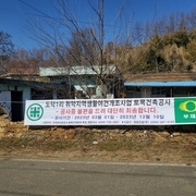 도덕1리 취약지역 생활여건 개조사업